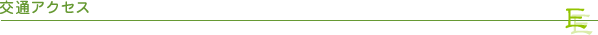 交通アクセス