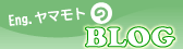 Eng.ヤマモトのブログ