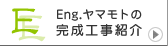 Eng.ヤマモトの完成工事紹介