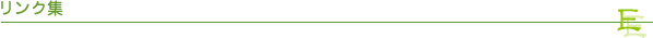 リンク集