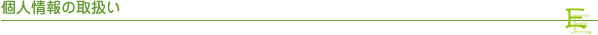 個人情報の取扱い