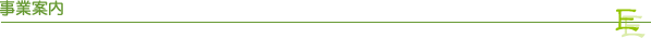 事業案内