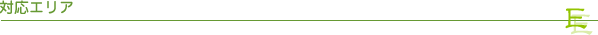 対応エリア