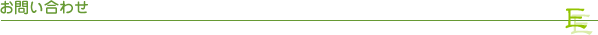 お問い合わせ