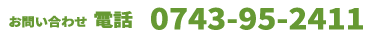 電話・FAX 0743-95-2134